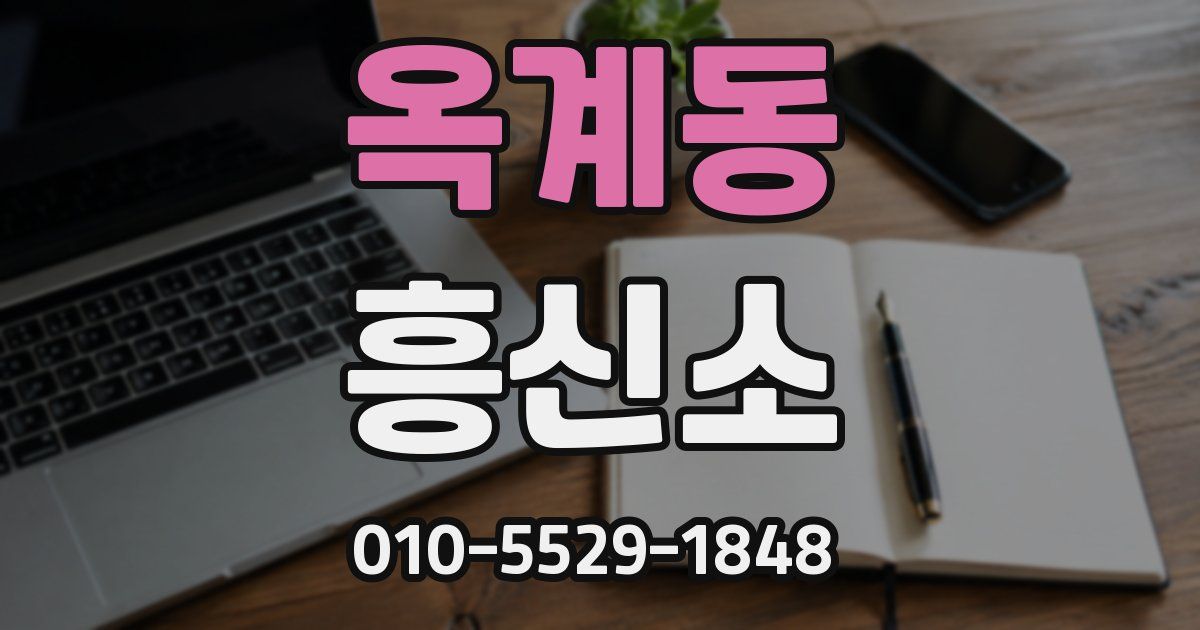 옥계동 흥신소