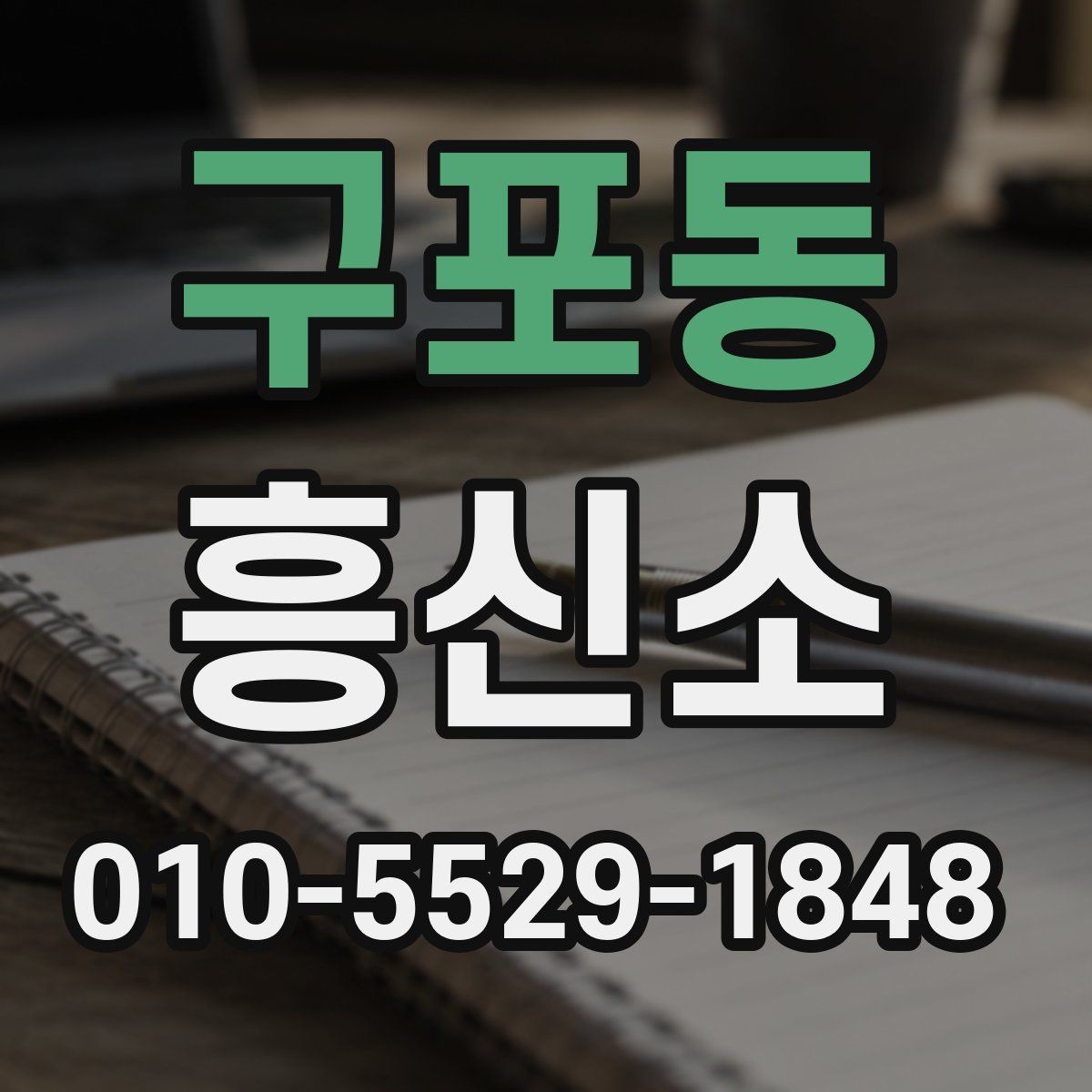 구포동 흥신소 이용 경험담에서 배울 수 있는 점