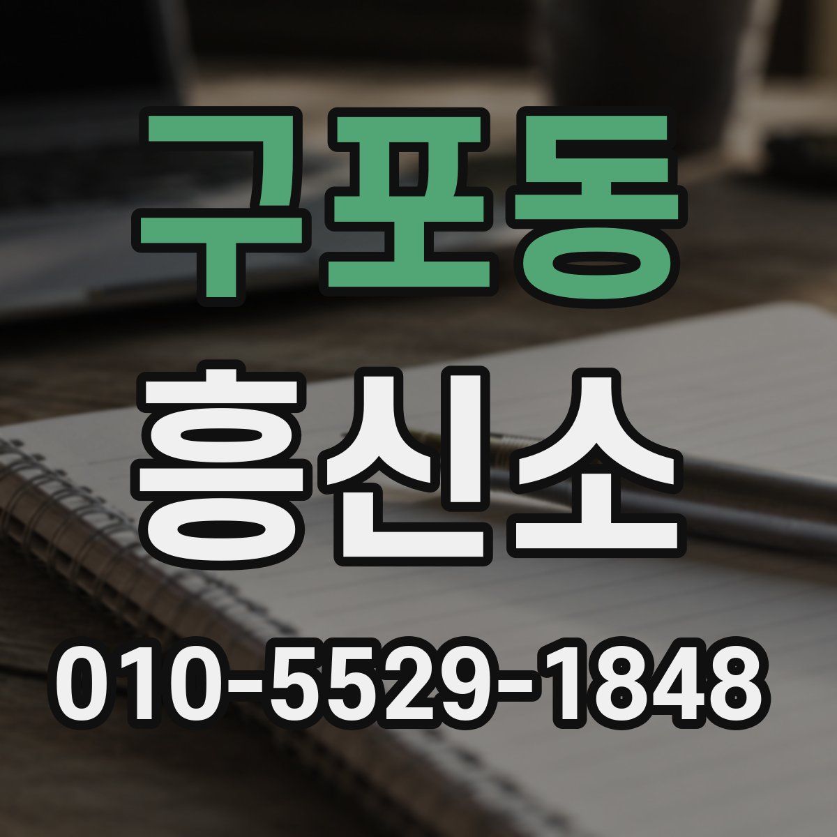 구포동 흥신소