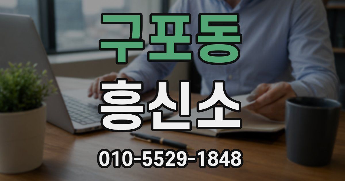 구포동 흥신소