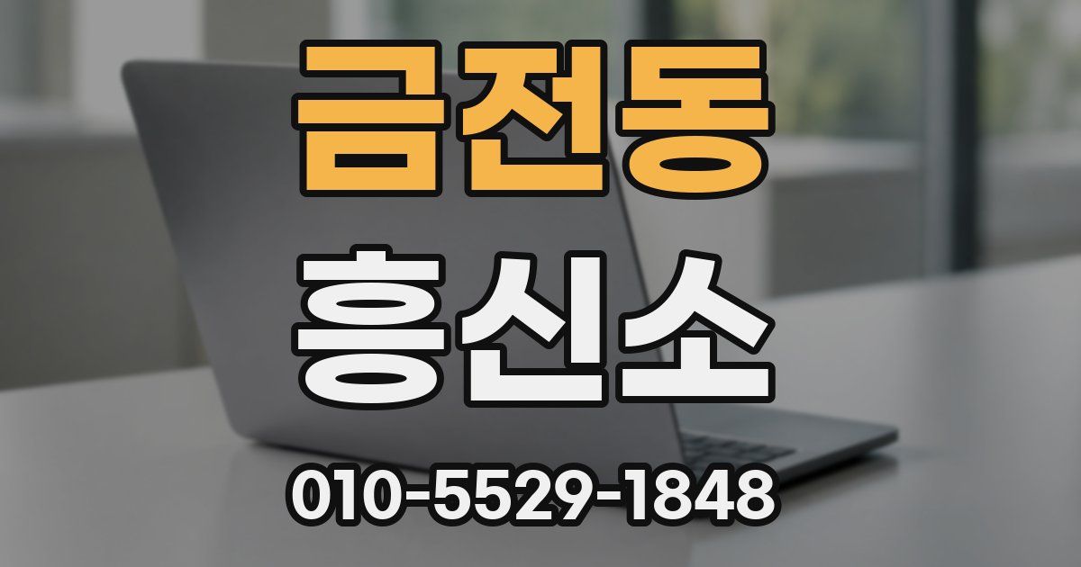금전동 흥신소