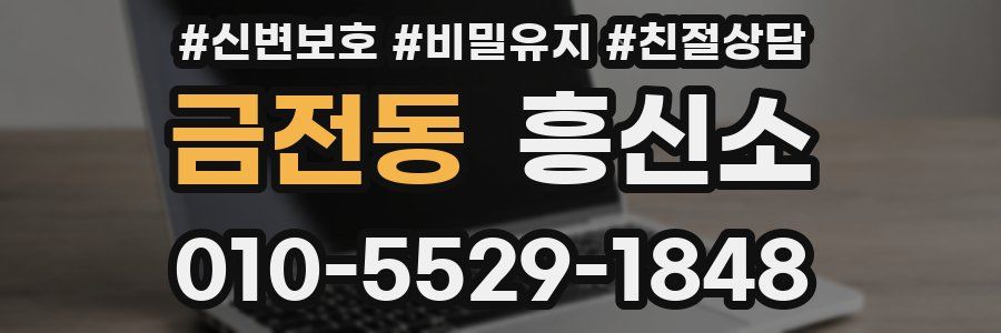 금전동 흥신소