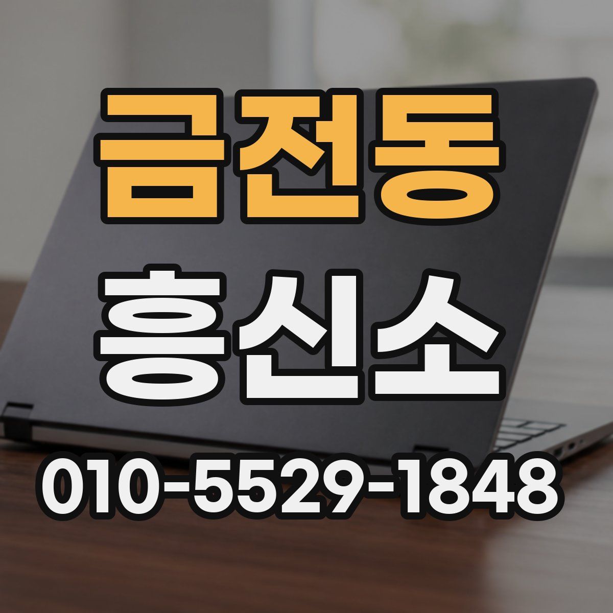 금전동 흥신소