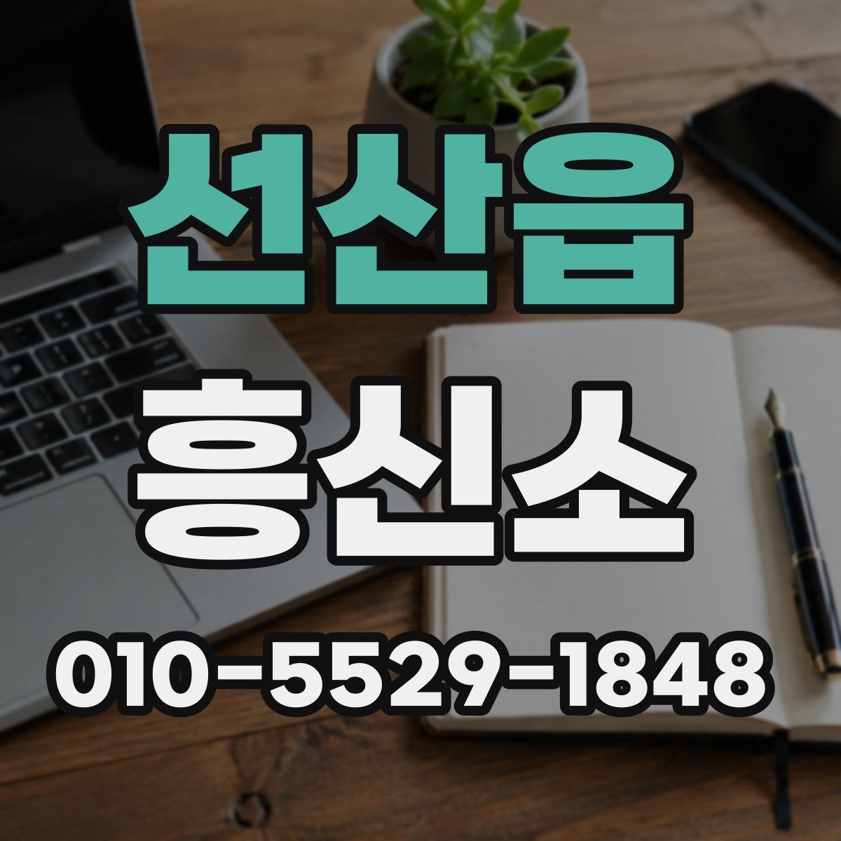 선산읍 흥신소