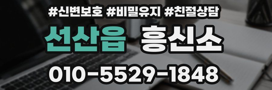 선산읍 흥신소
