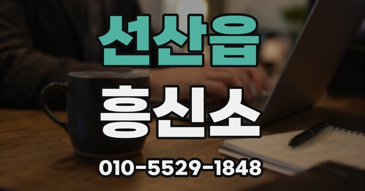 선산읍 흥신소