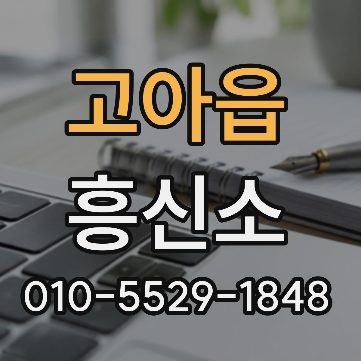 고아읍 흥신소