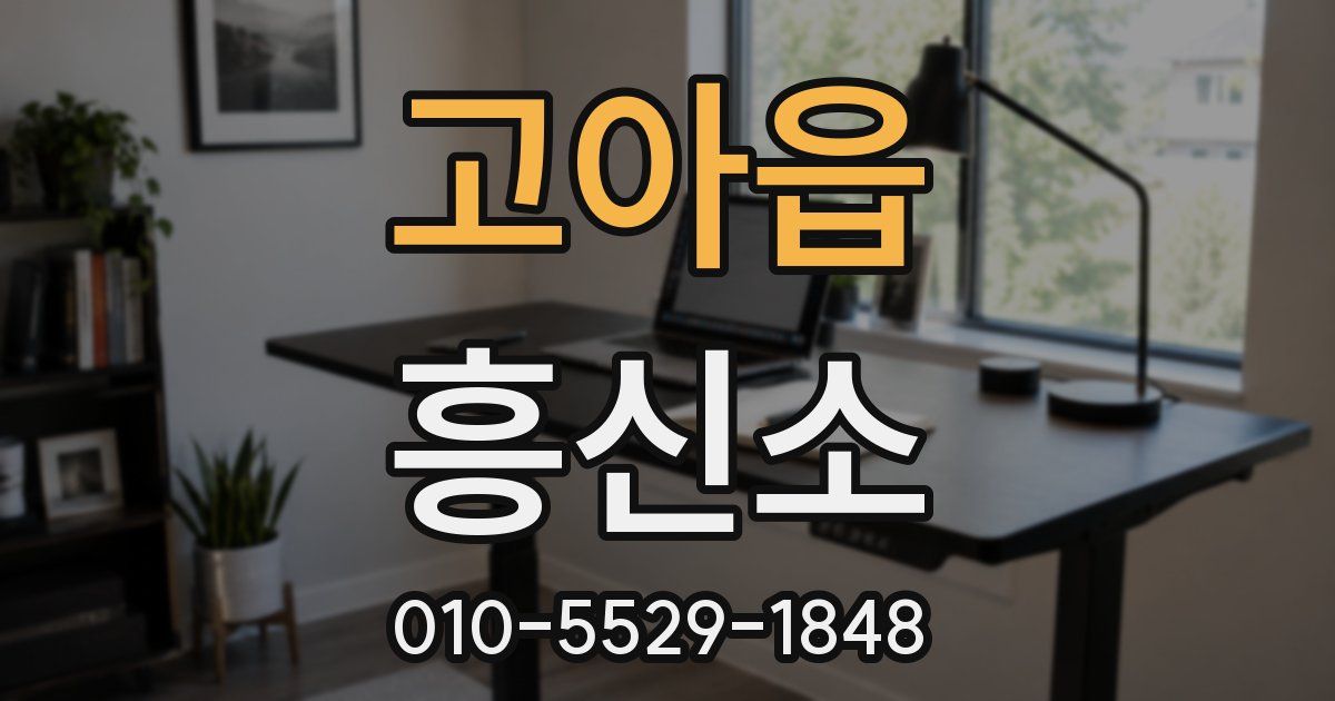 고아읍 흥신소