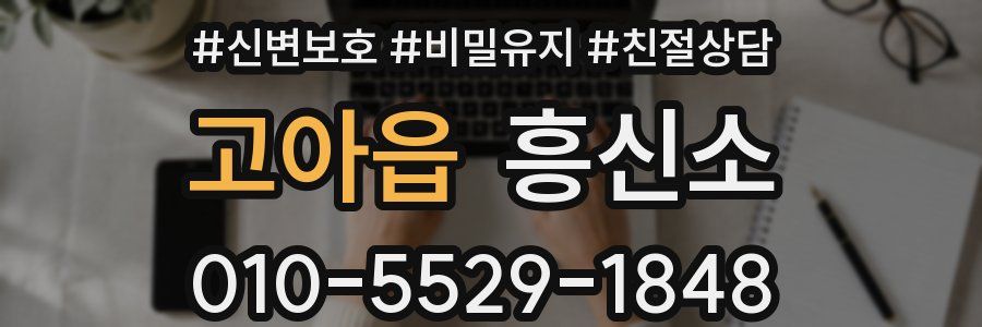 고아읍 흥신소