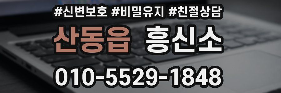 산동읍 흥신소
