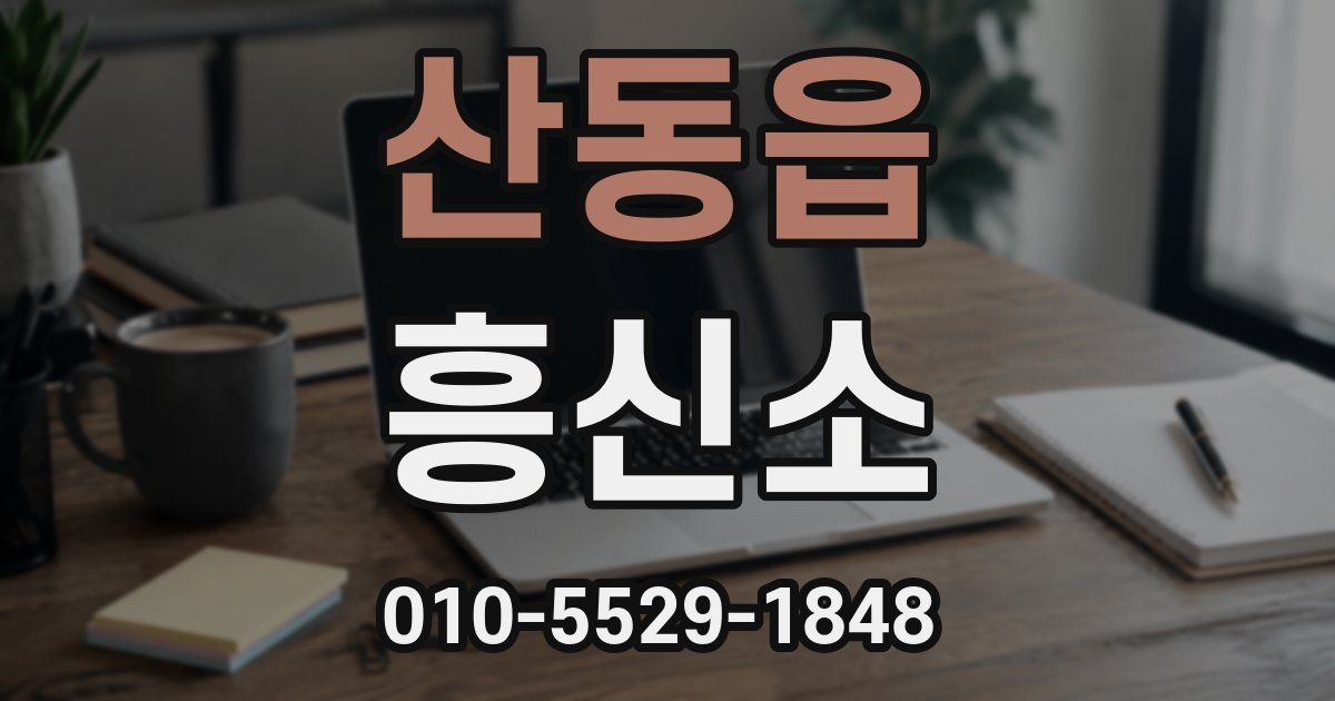 산동읍 흥신소