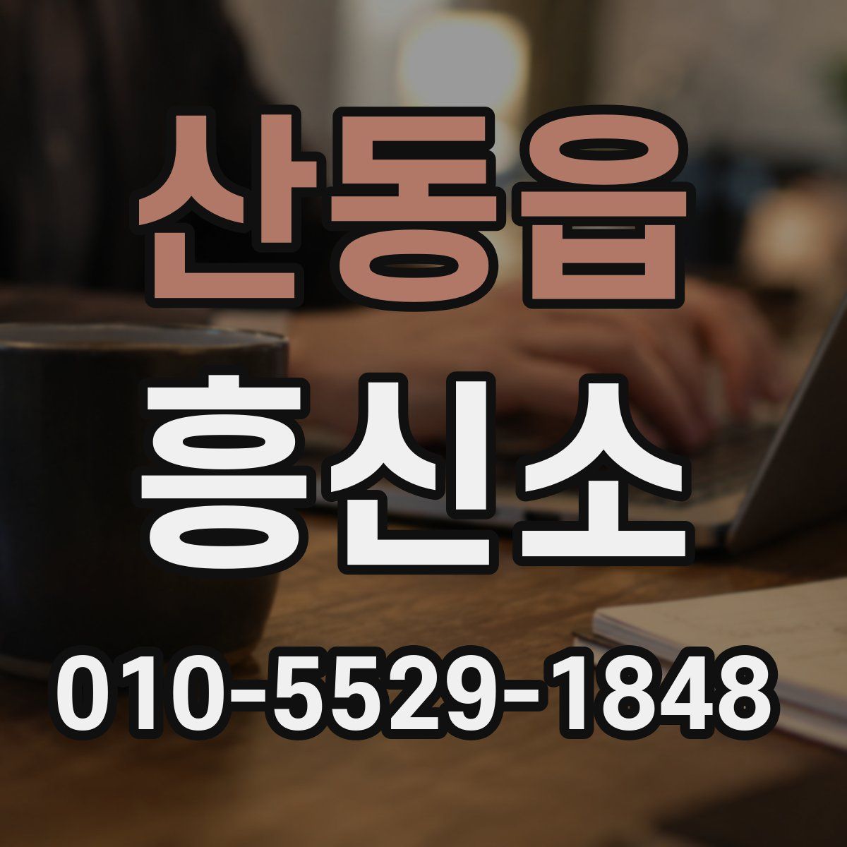 산동읍 흥신소