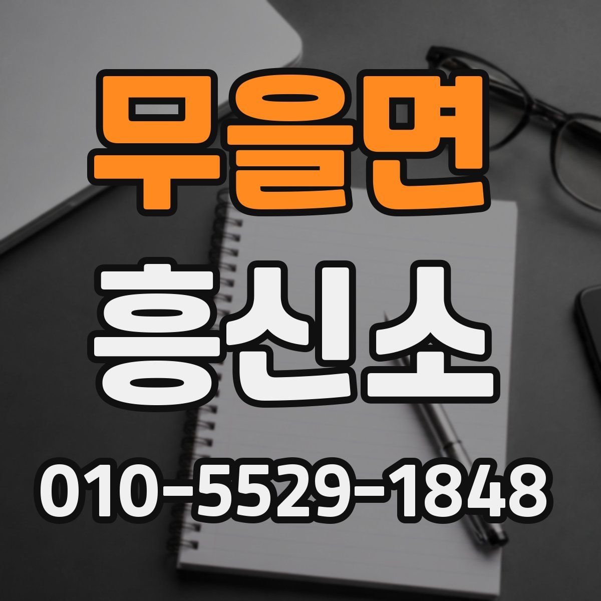 무을면 흥신소