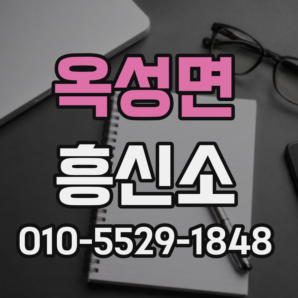 옥성면 흥신소