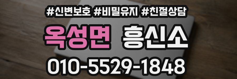 옥성면 흥신소