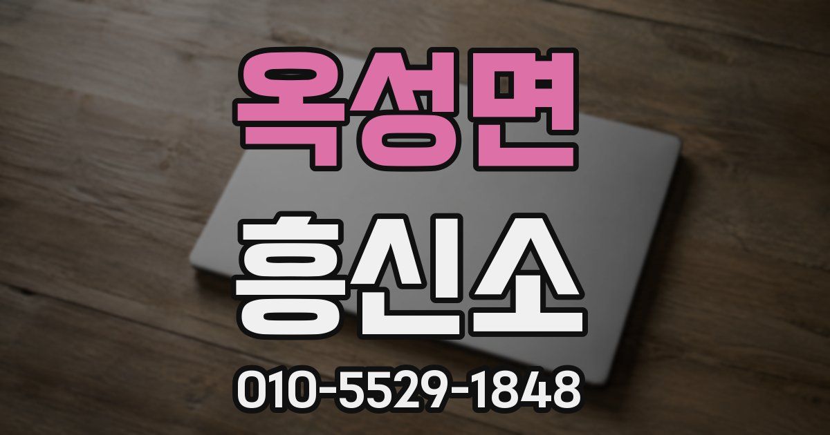 옥성면 흥신소