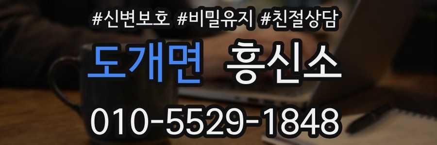 도개면 흥신소