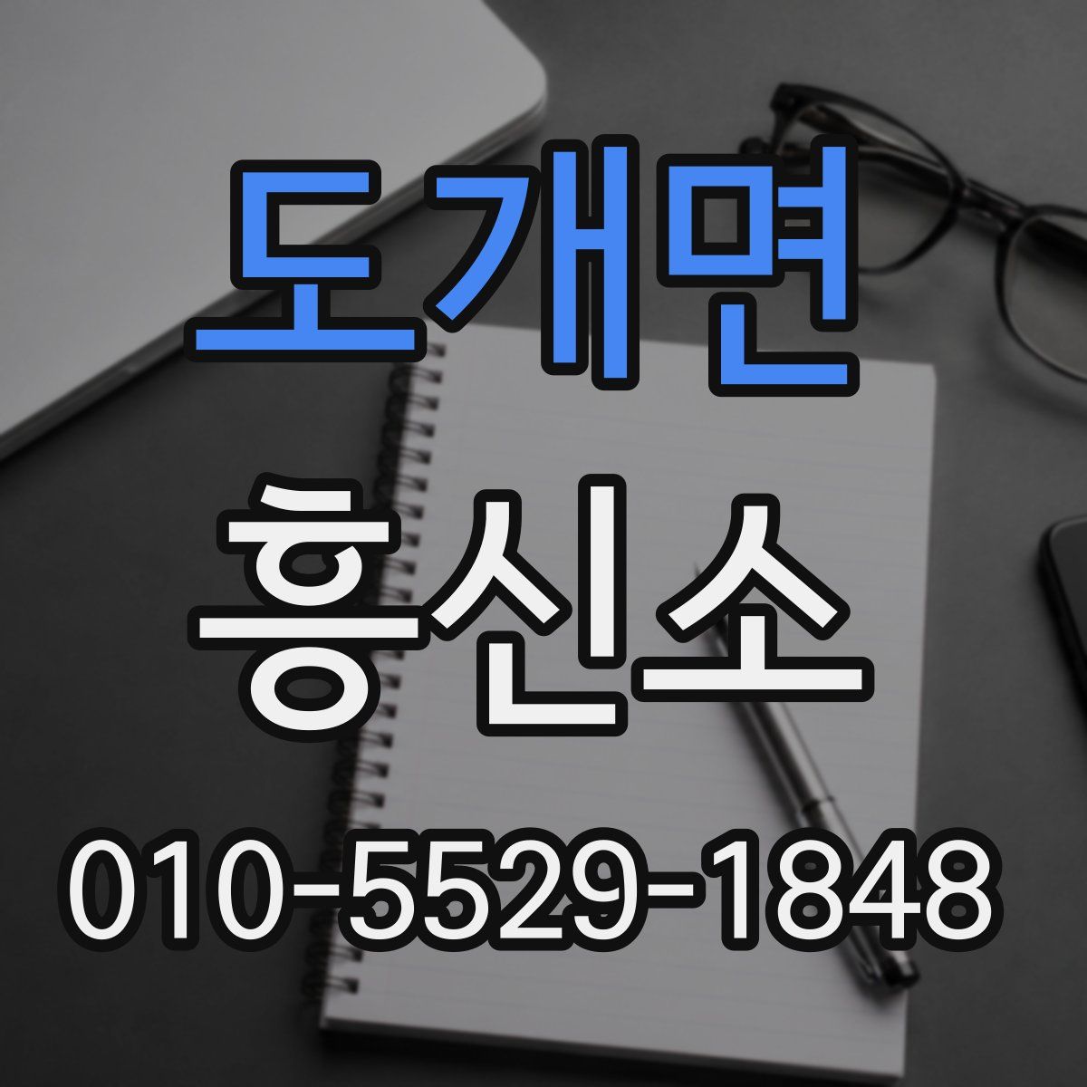 도개면 흥신소