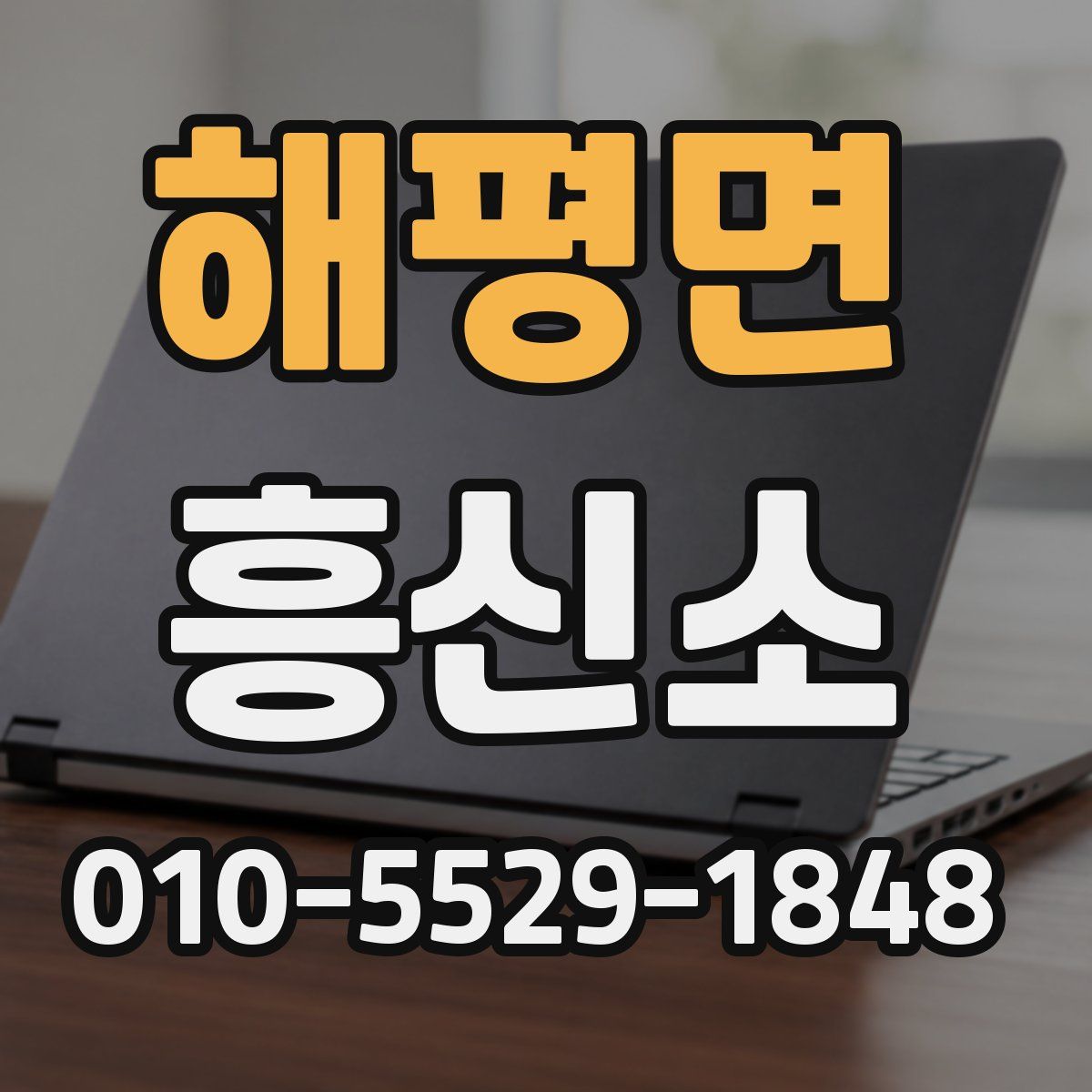 해평면 흥신소