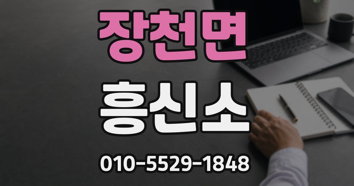 장천면 흥신소
