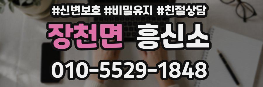 장천면 흥신소