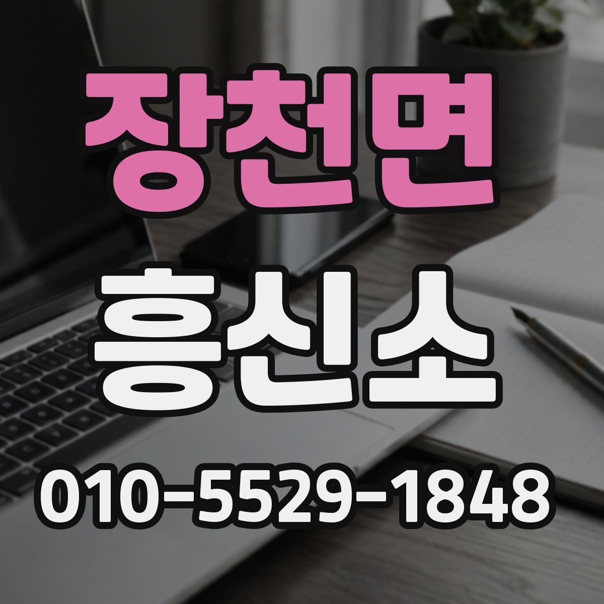 장천면 흥신소