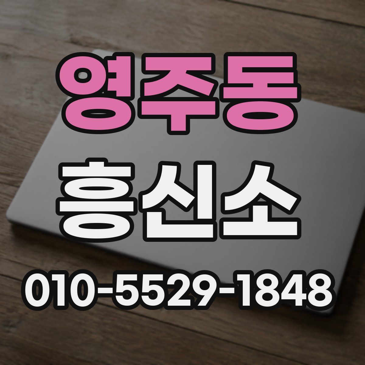 영주동 흥신소