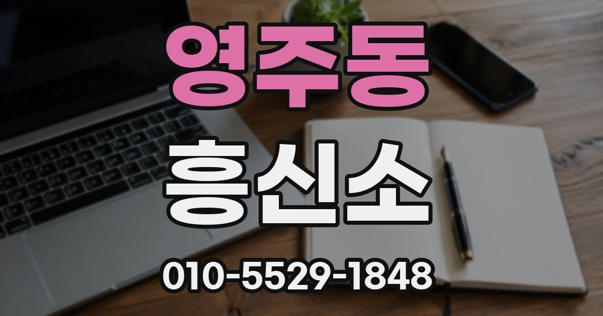 영주동 흥신소