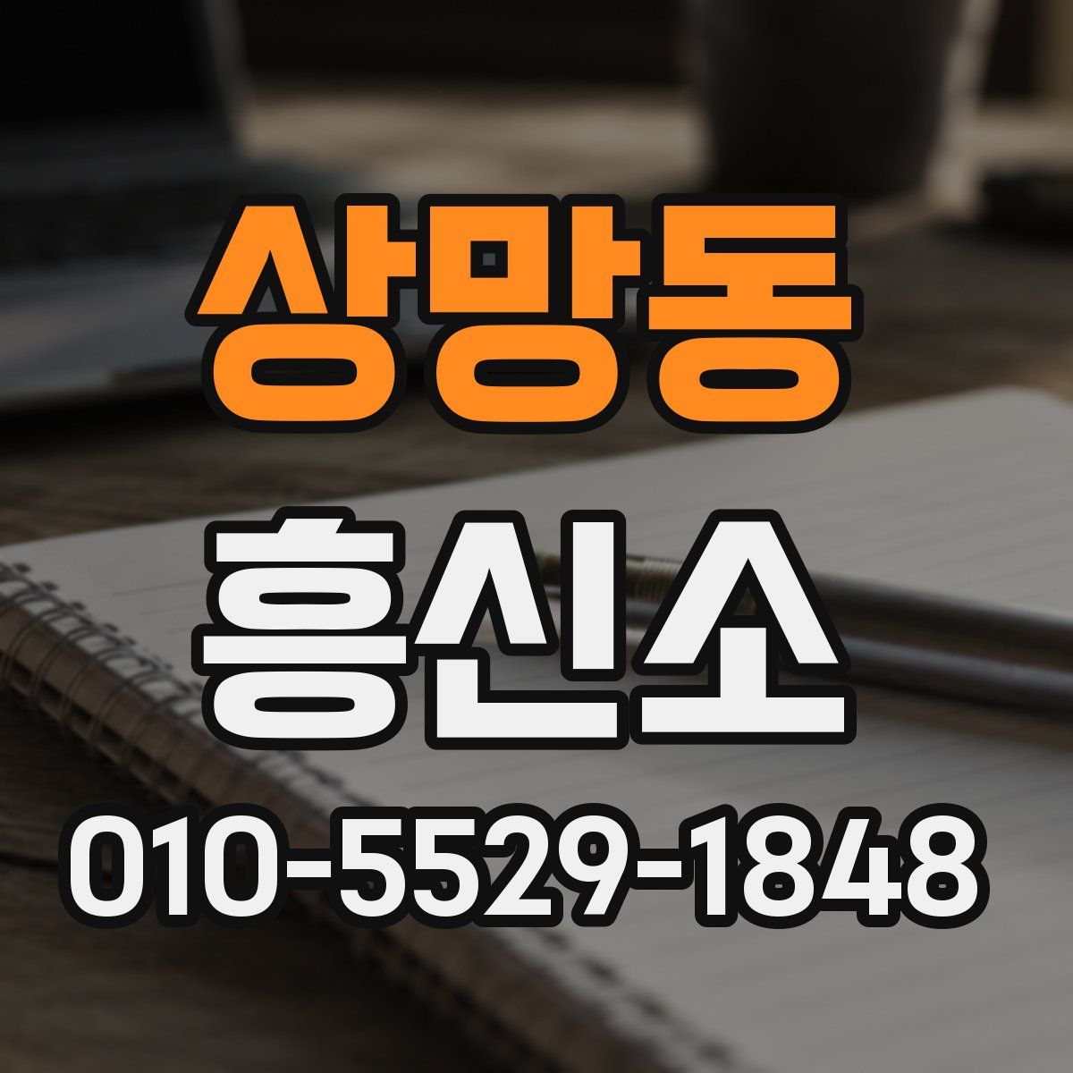 상망동 흥신소