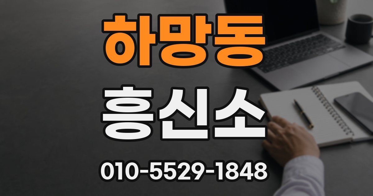 하망동 흥신소