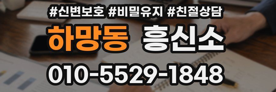 하망동 흥신소
