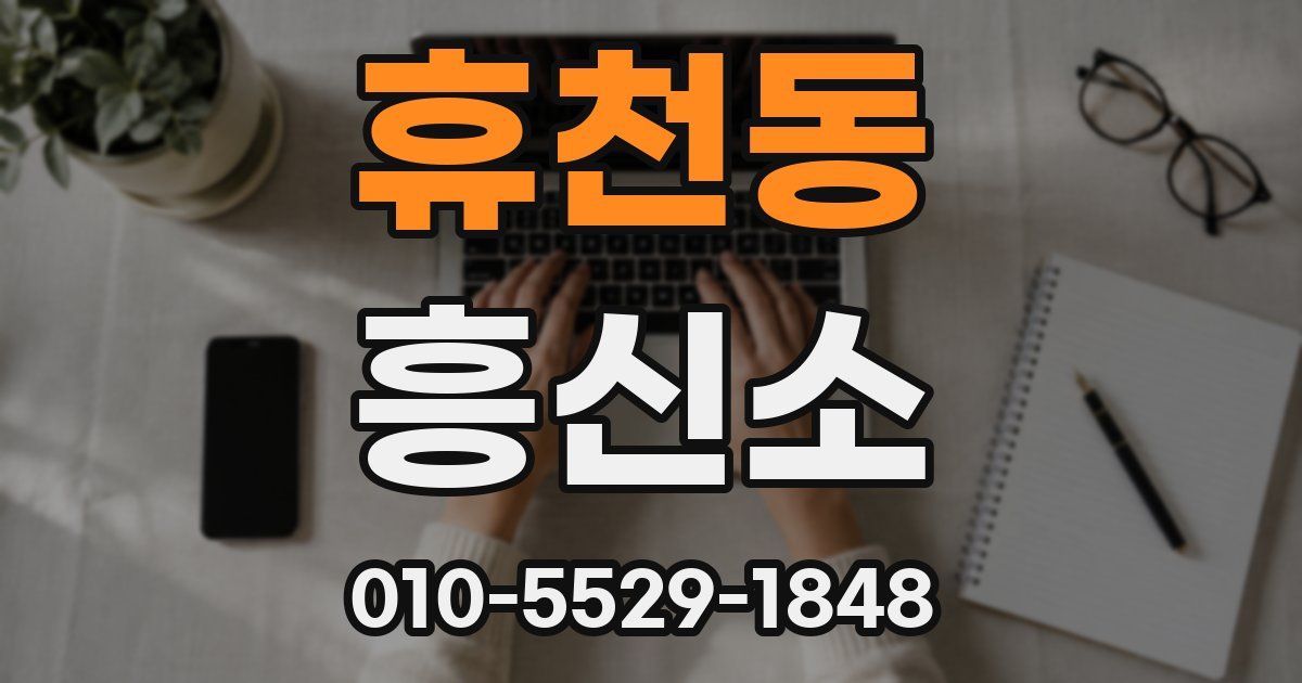 휴천동 흥신소