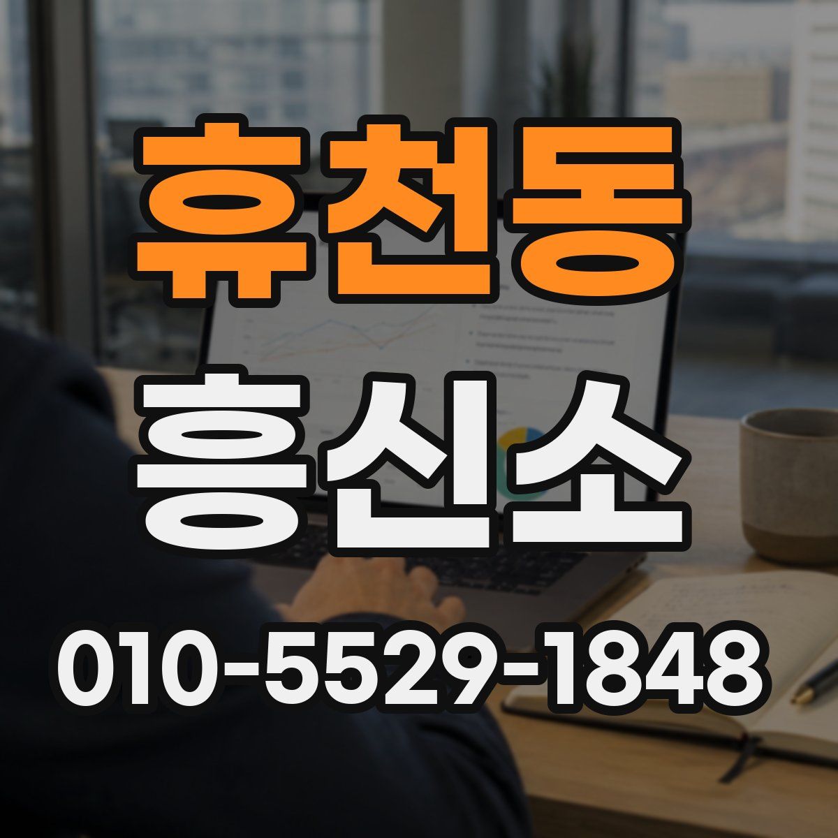 휴천동 흥신소