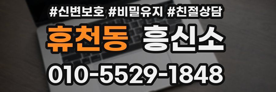 휴천동 흥신소