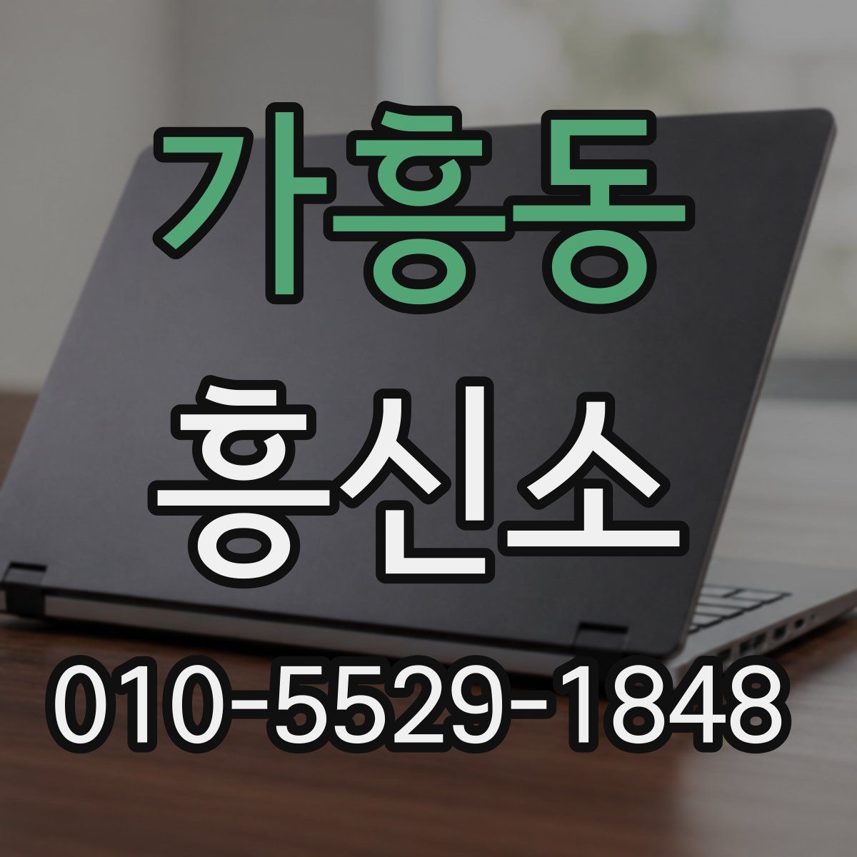 가흥동 흥신소