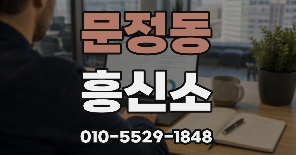 문정동 흥신소