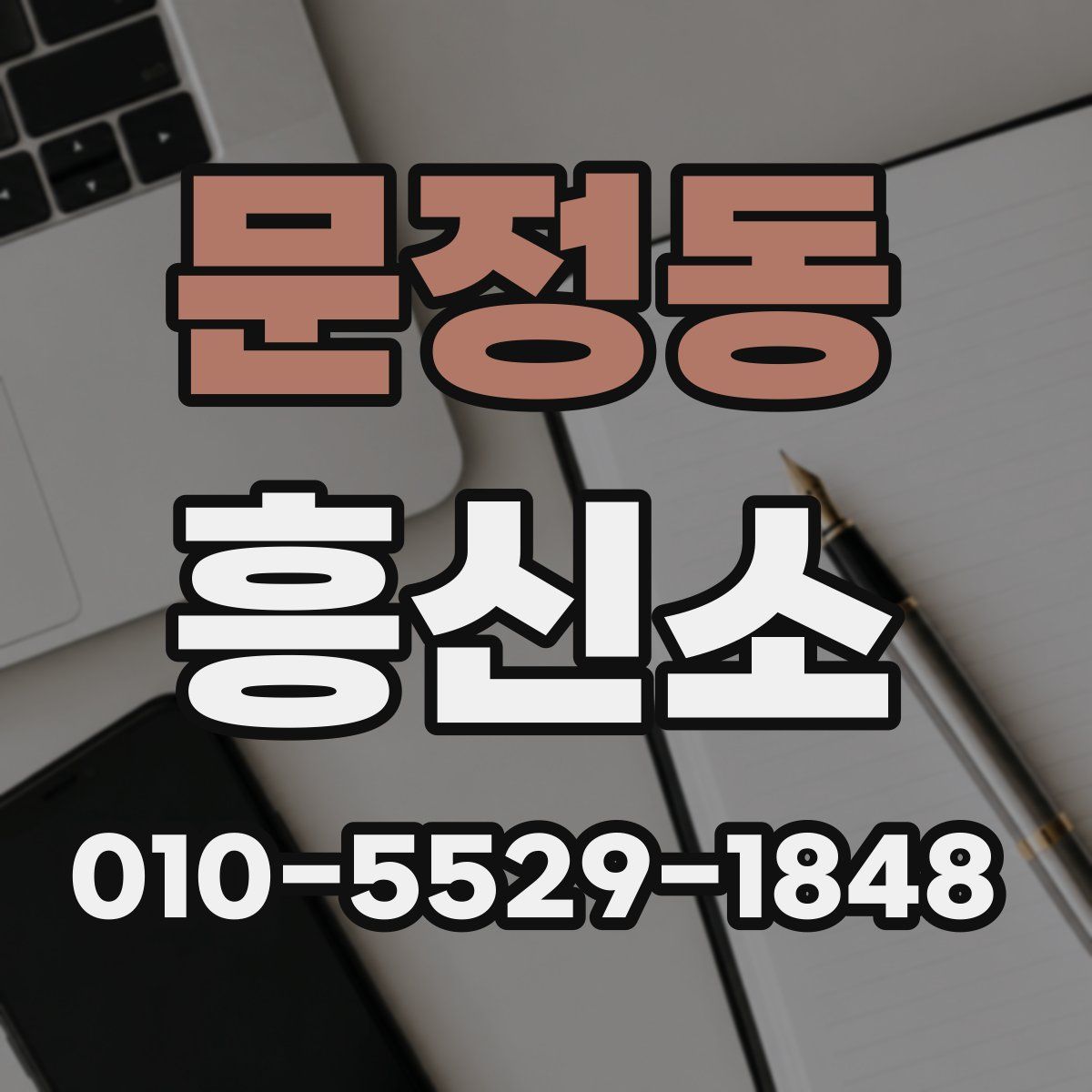 문정동 흥신소