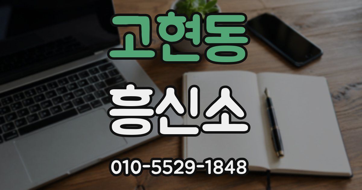 고현동 흥신소