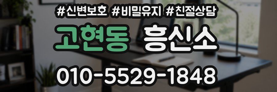 고현동 흥신소