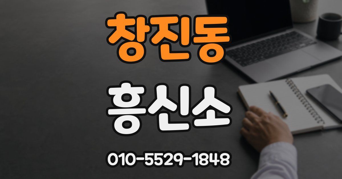 창진동 흥신소