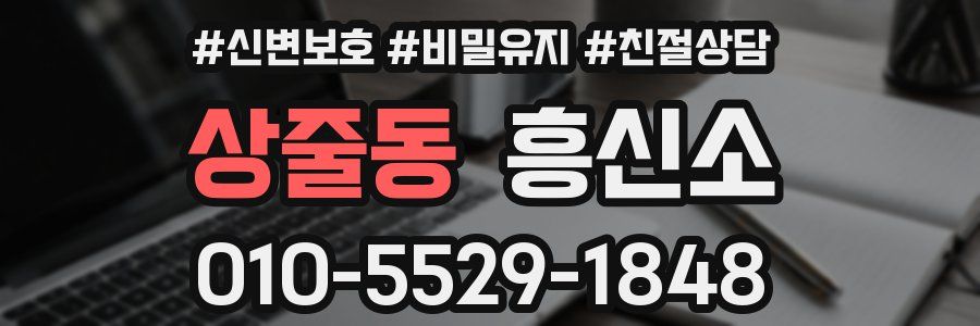 상줄동 흥신소