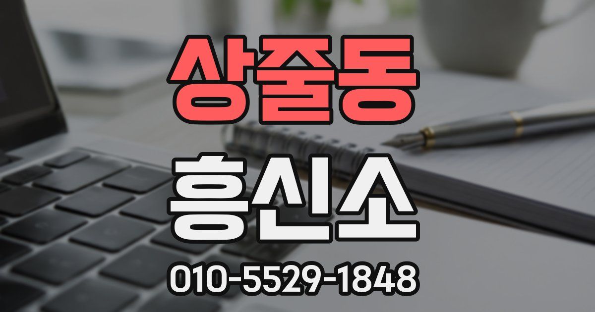상줄동 흥신소