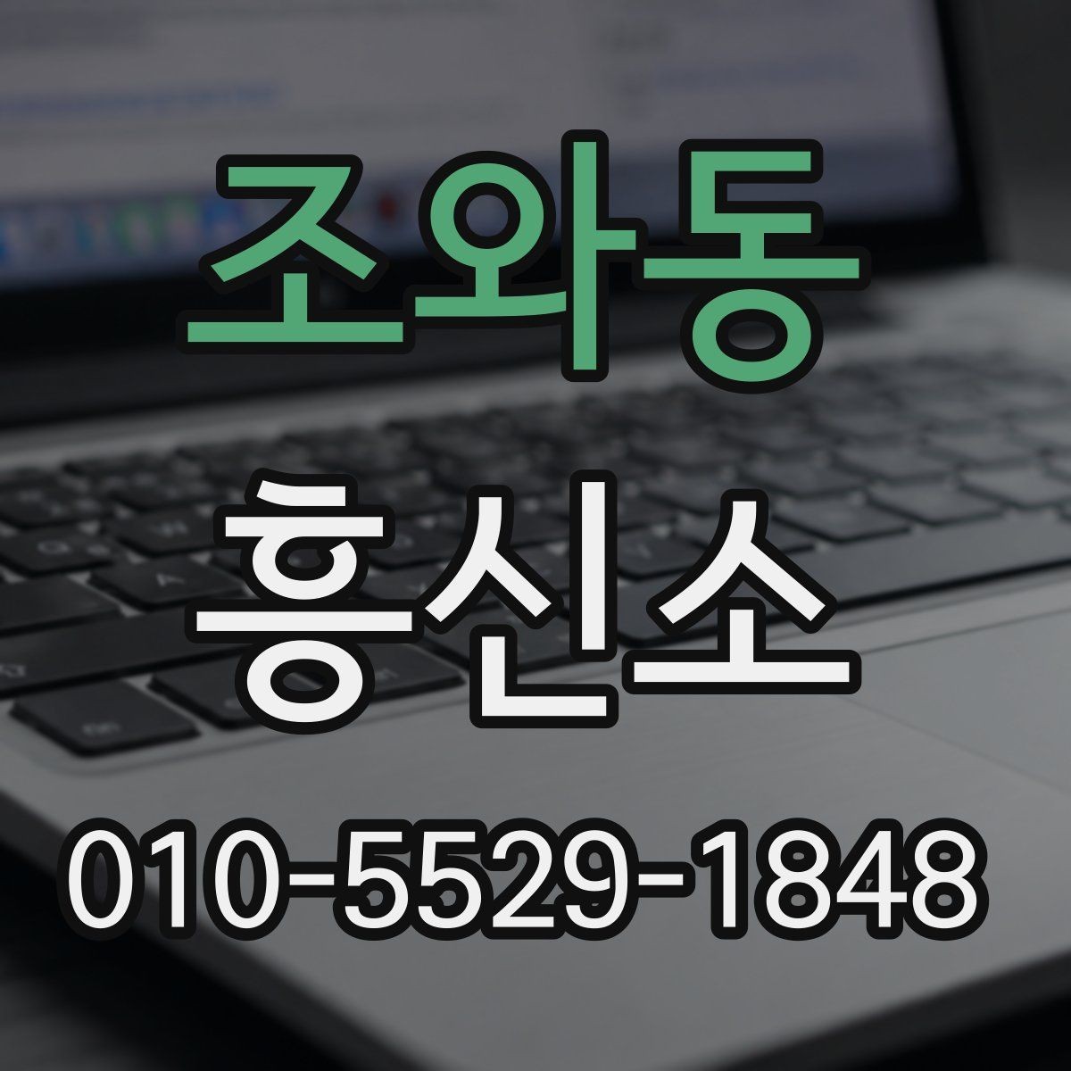 조와동 흥신소 상담 과정에서 자주 묻는 질문