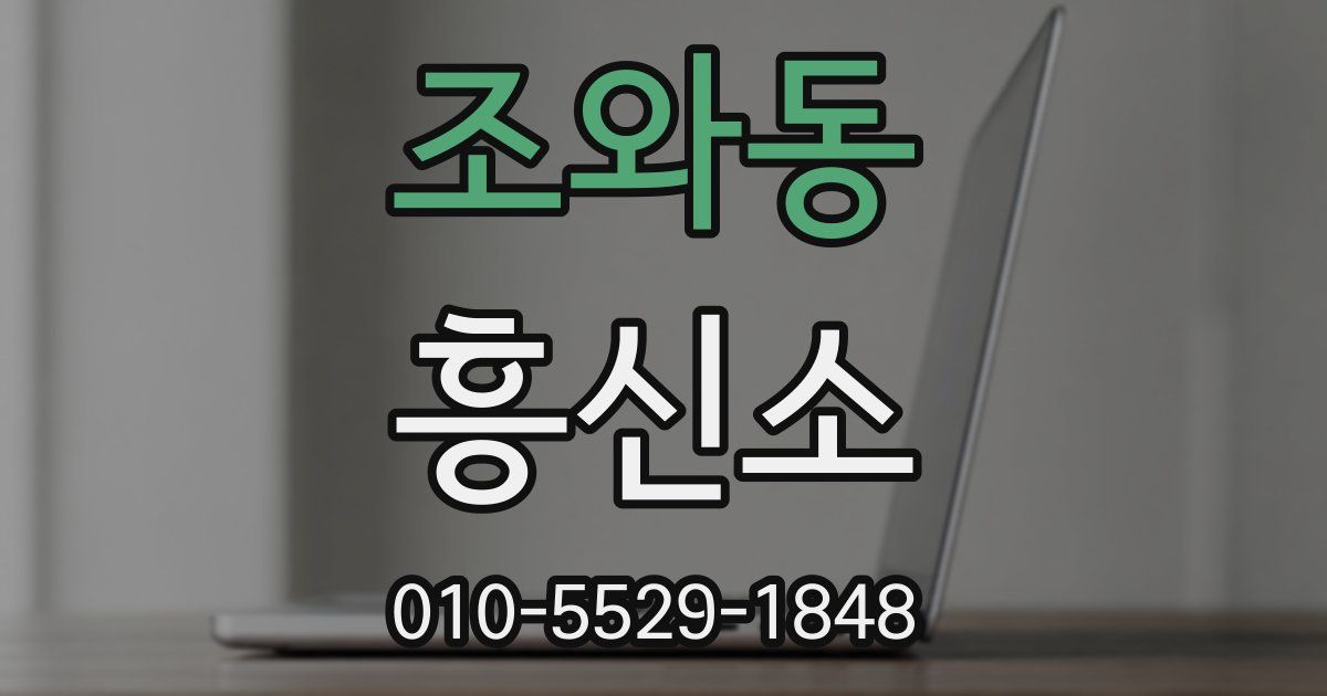 조와동 흥신소
