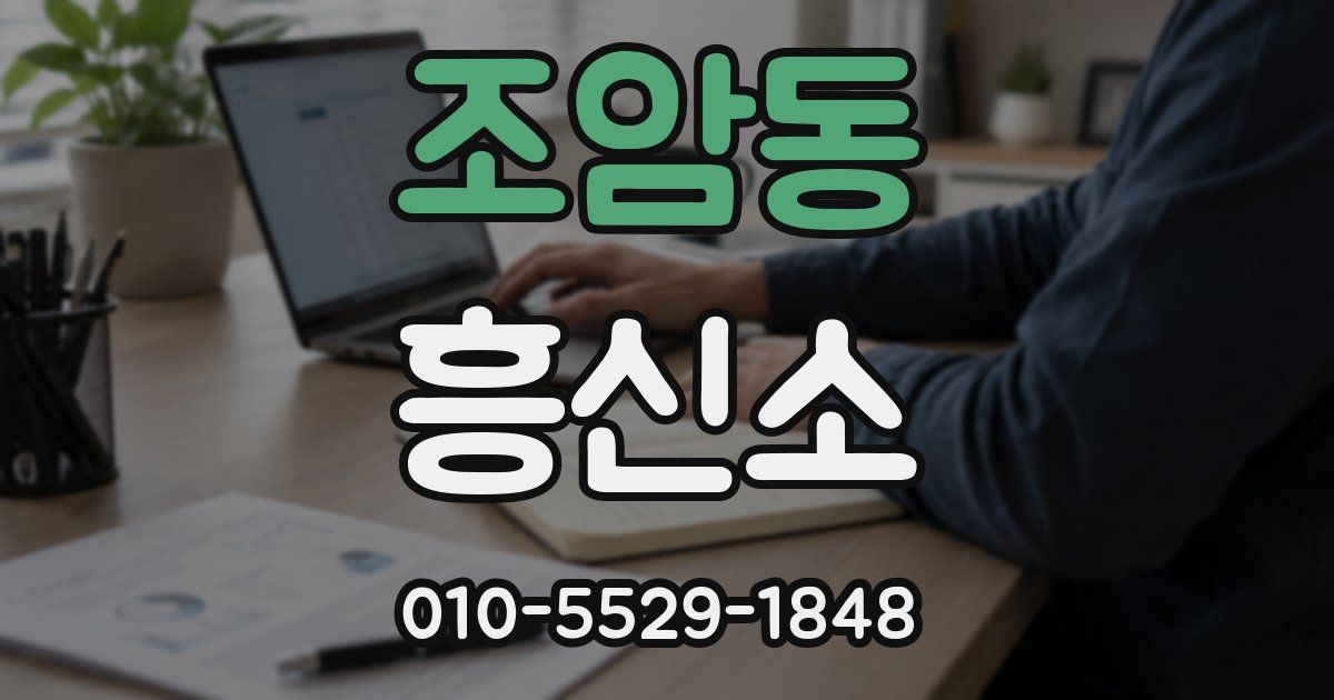 조암동 흥신소
