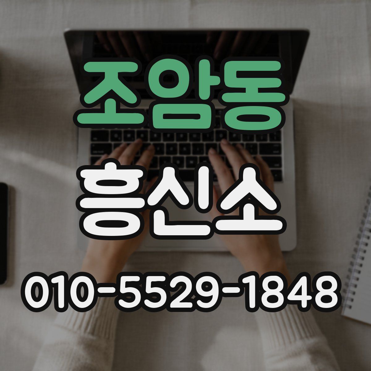 조암동 흥신소