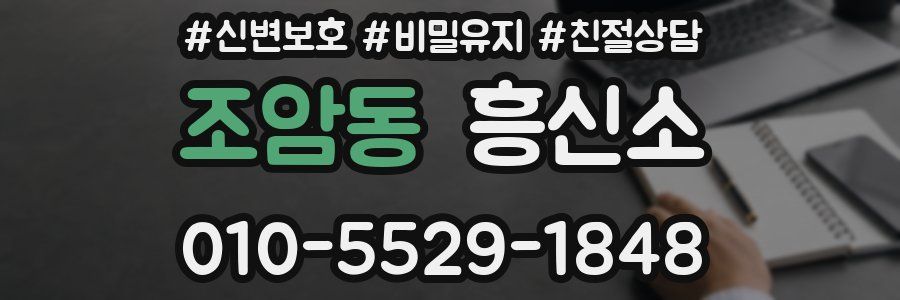 조암동 흥신소