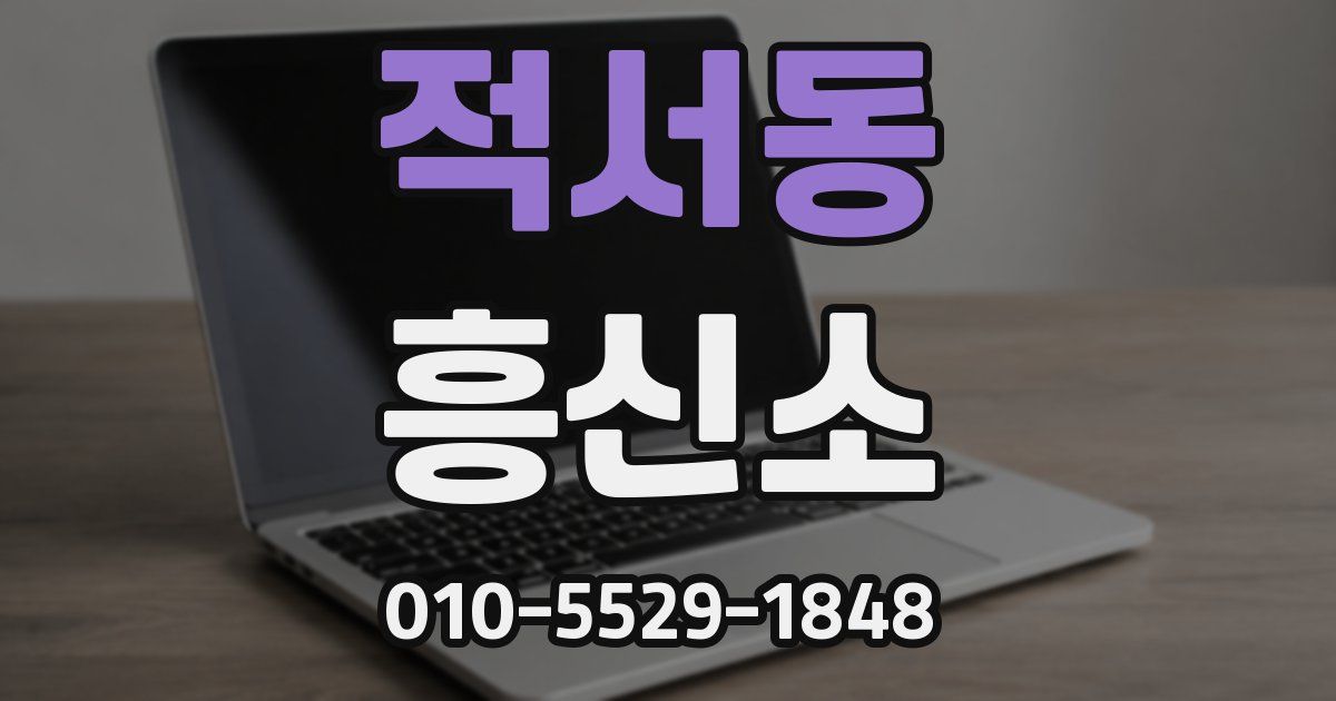 적서동 흥신소