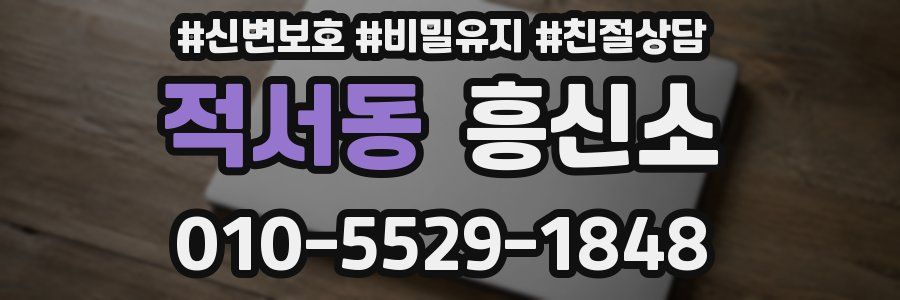 적서동 흥신소