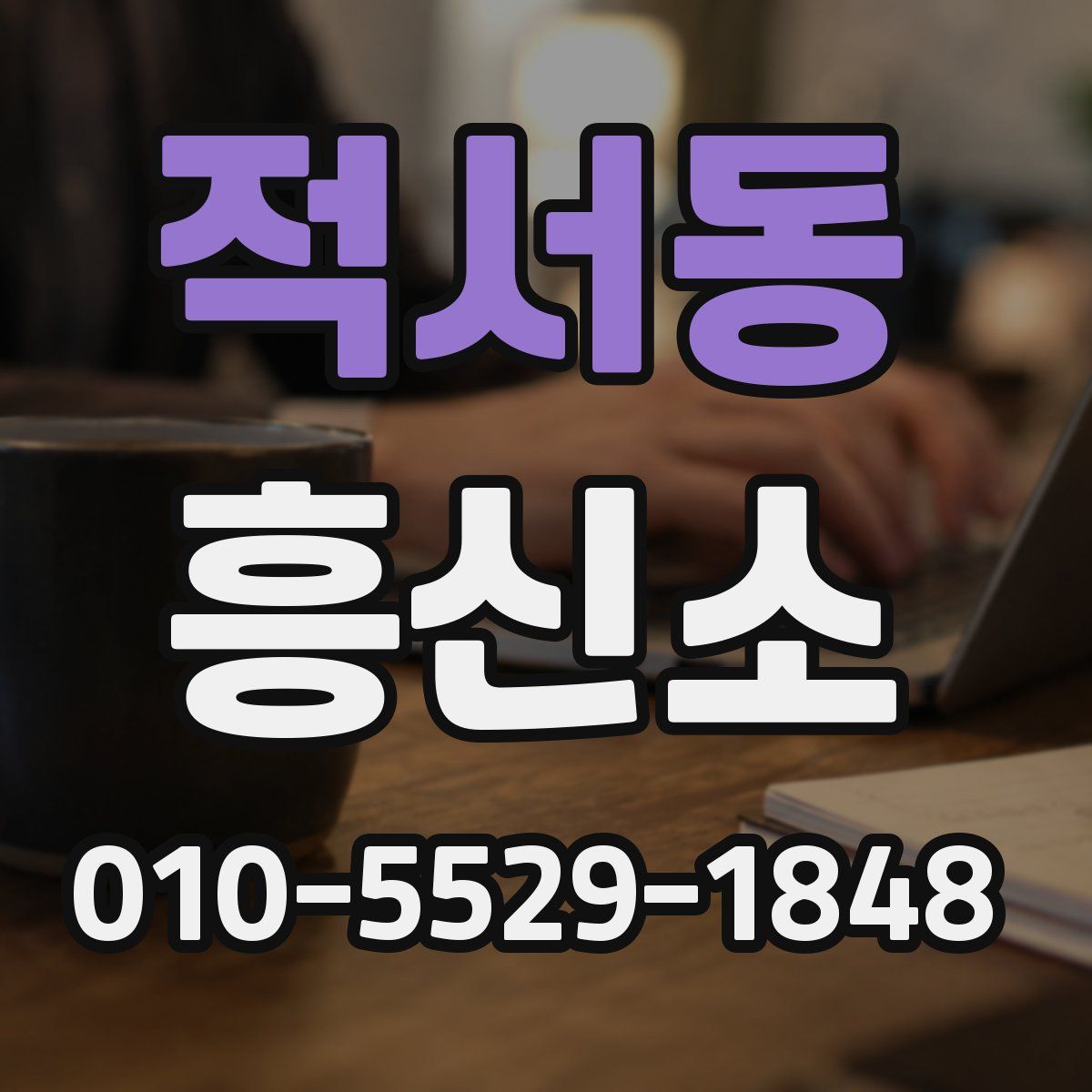 적서동 흥신소